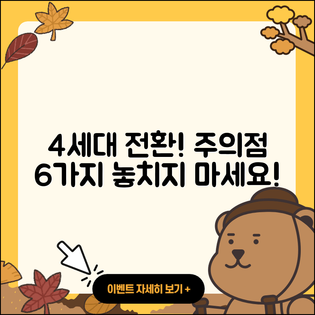 1세대 실비에서 4세대로 전환 시 6가지 주의점
