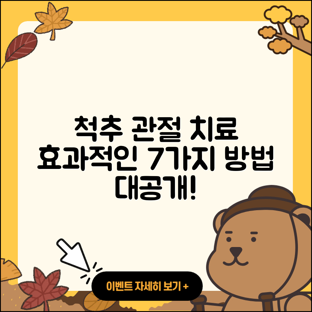 척추 관절 치료 효과적인 7가지 방법