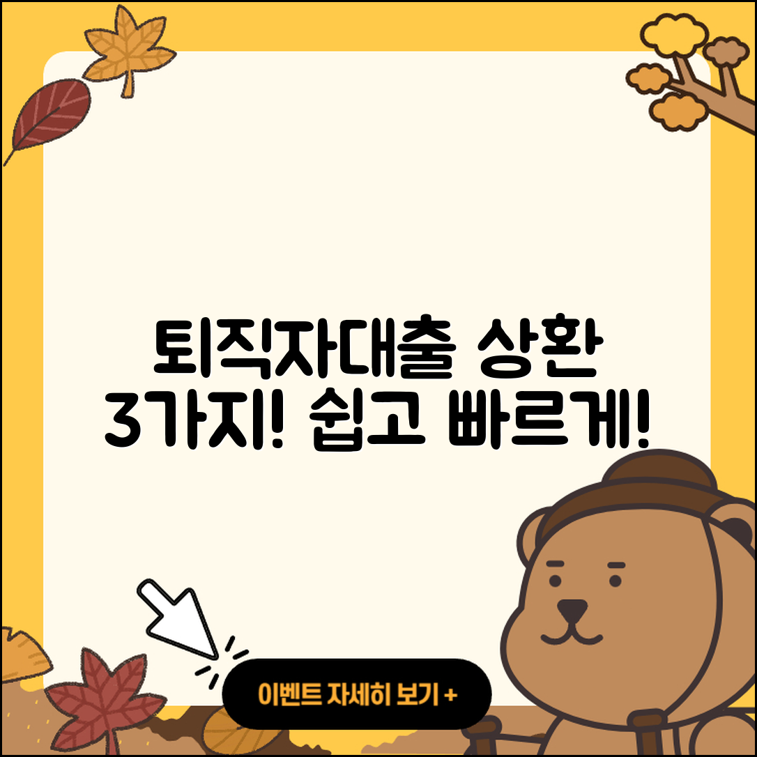 퇴직자대출 상환 방법 3가지 쉽게 알려드려요