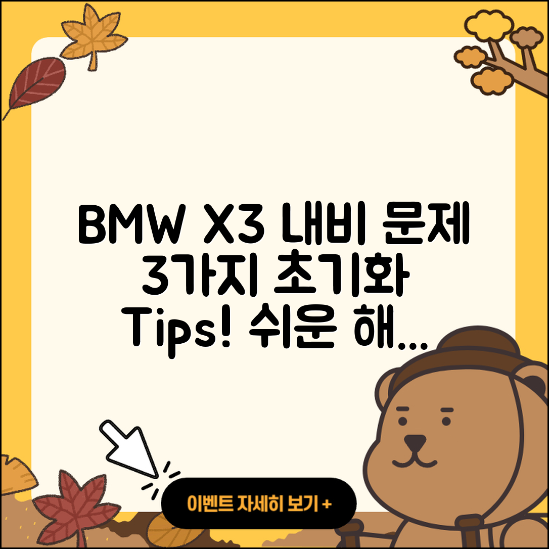 BMW X3 내비게이션 문제 3가지 초기화 방법