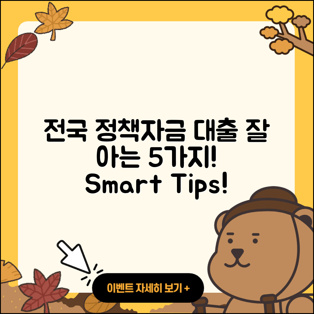 전국 정책자금대출 잘 아는 5가지 방법