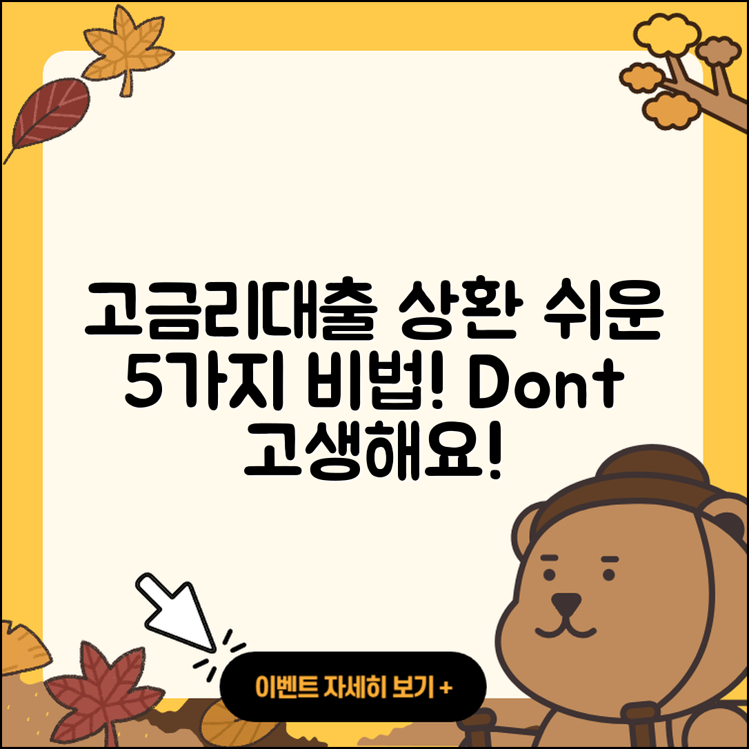 고금리대출 상환 쉽게 풀어주는 5가지 비법