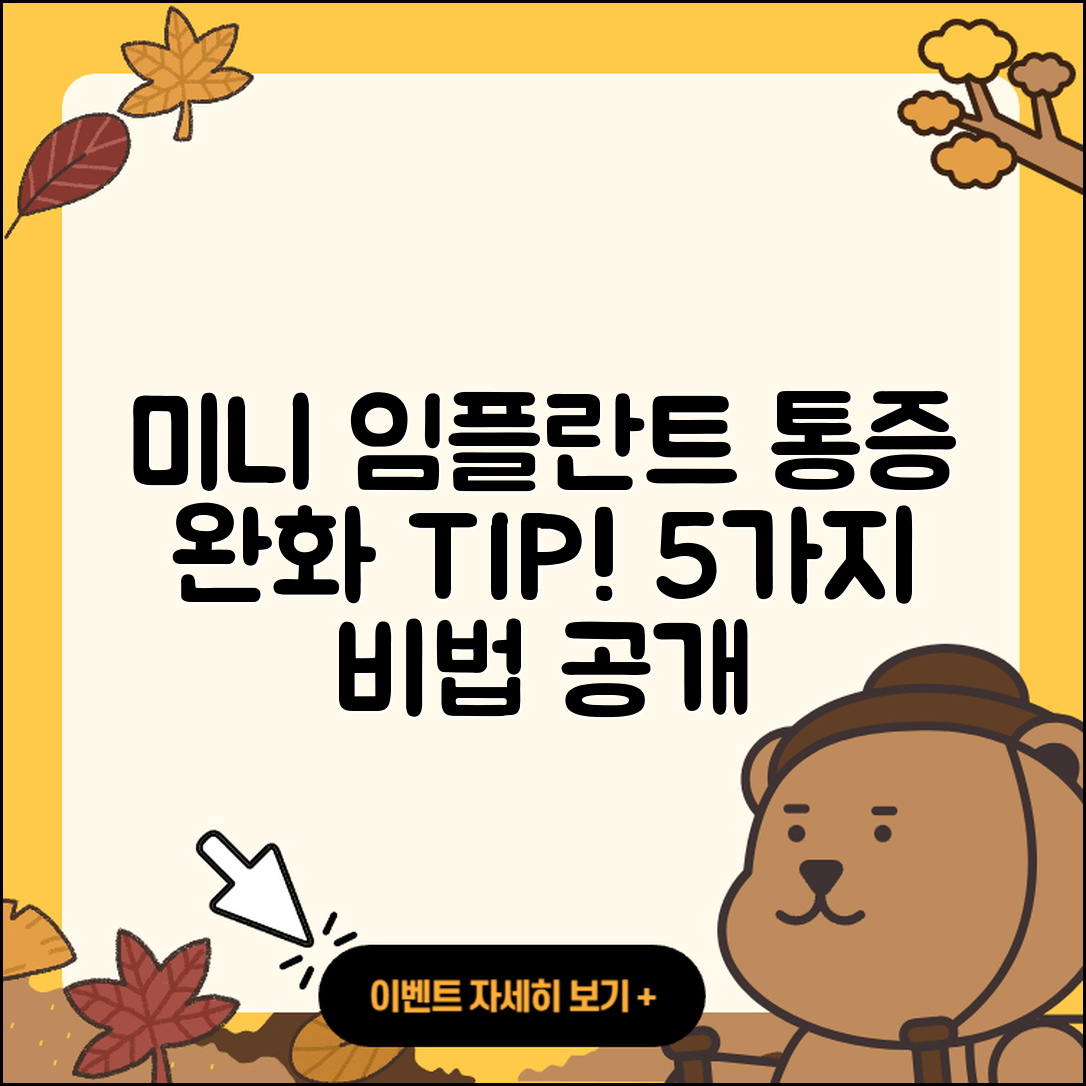 미니 임플란트 통증 완화하는 5가지 팁