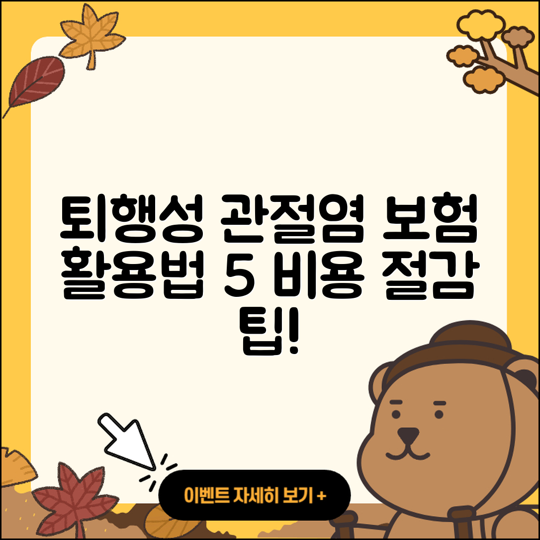 퇴행성 관절염 보험 활용법 5가지