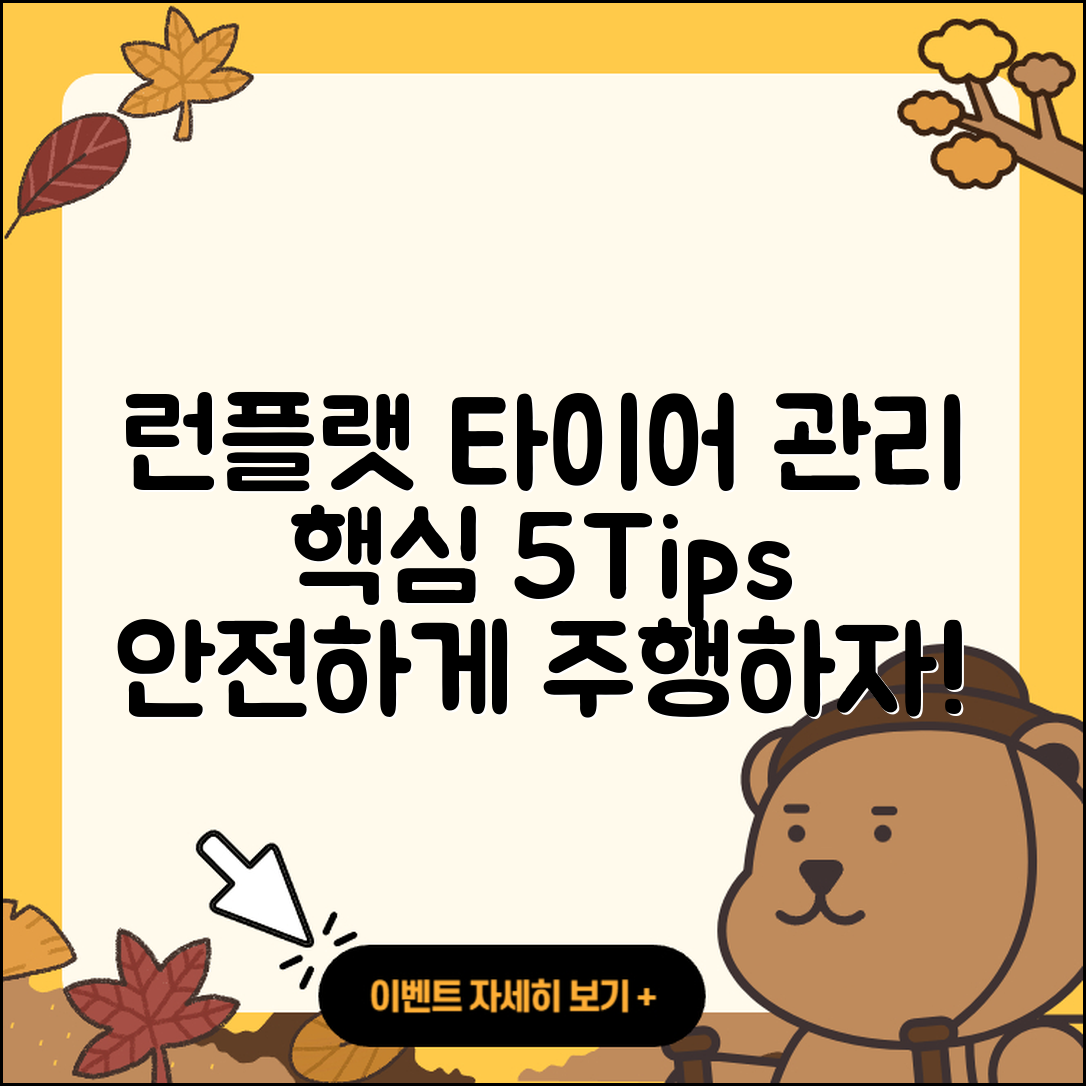 런플랫 타이어 관리 5가지 핵심 팁