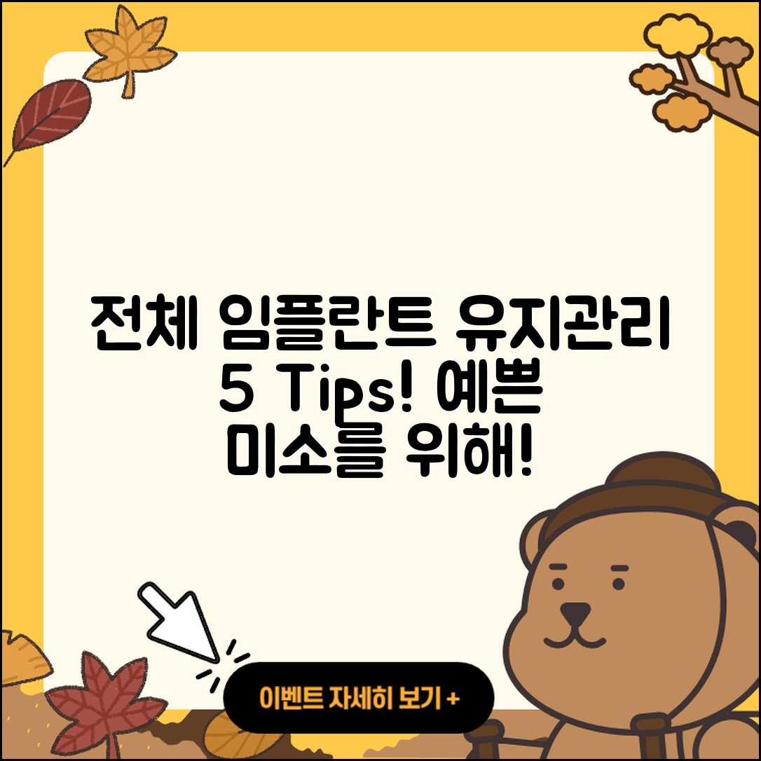 전체 임플란트 유지관리 5가지 팁