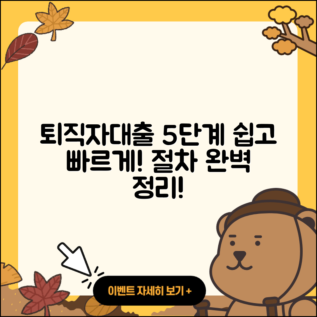 퇴직자대출 절차 쉽게 알아보는 5단계
