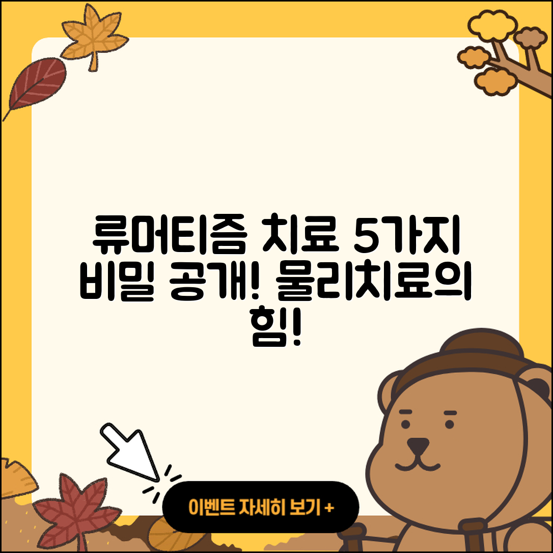 류머티즘 관절염 물리치료 5가지 비밀