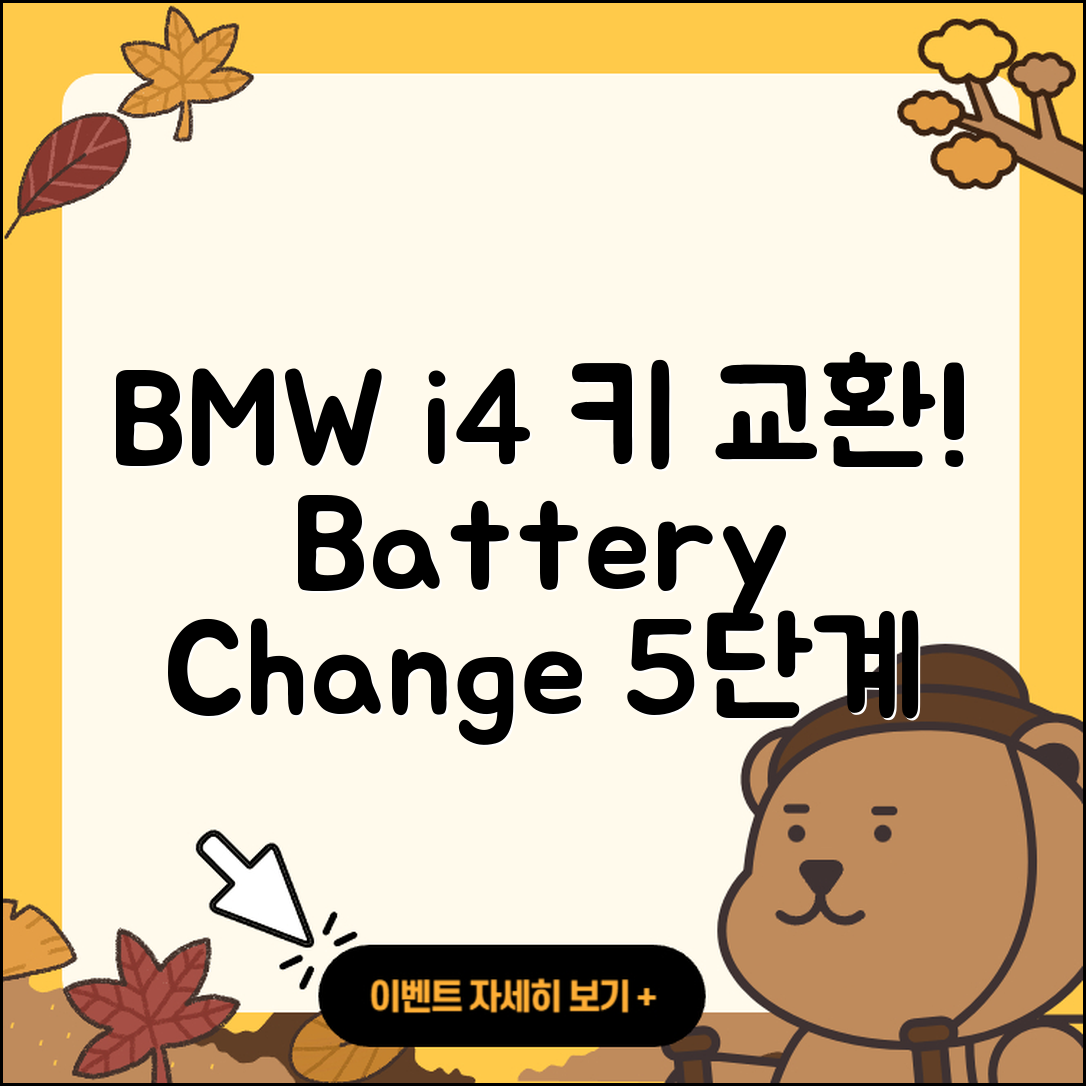 BMWi4 스마트키 배터리 교환 5단계