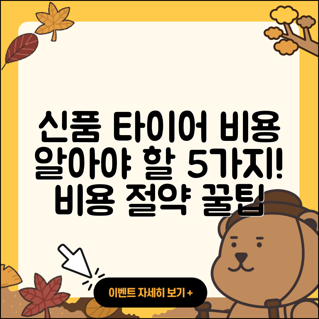 신품 타이어 비용 알아야 할 5가지