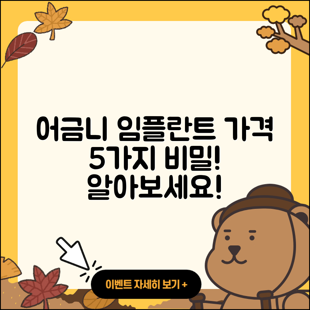 어금니 임플란트 가격 5가지 비밀 공개!
