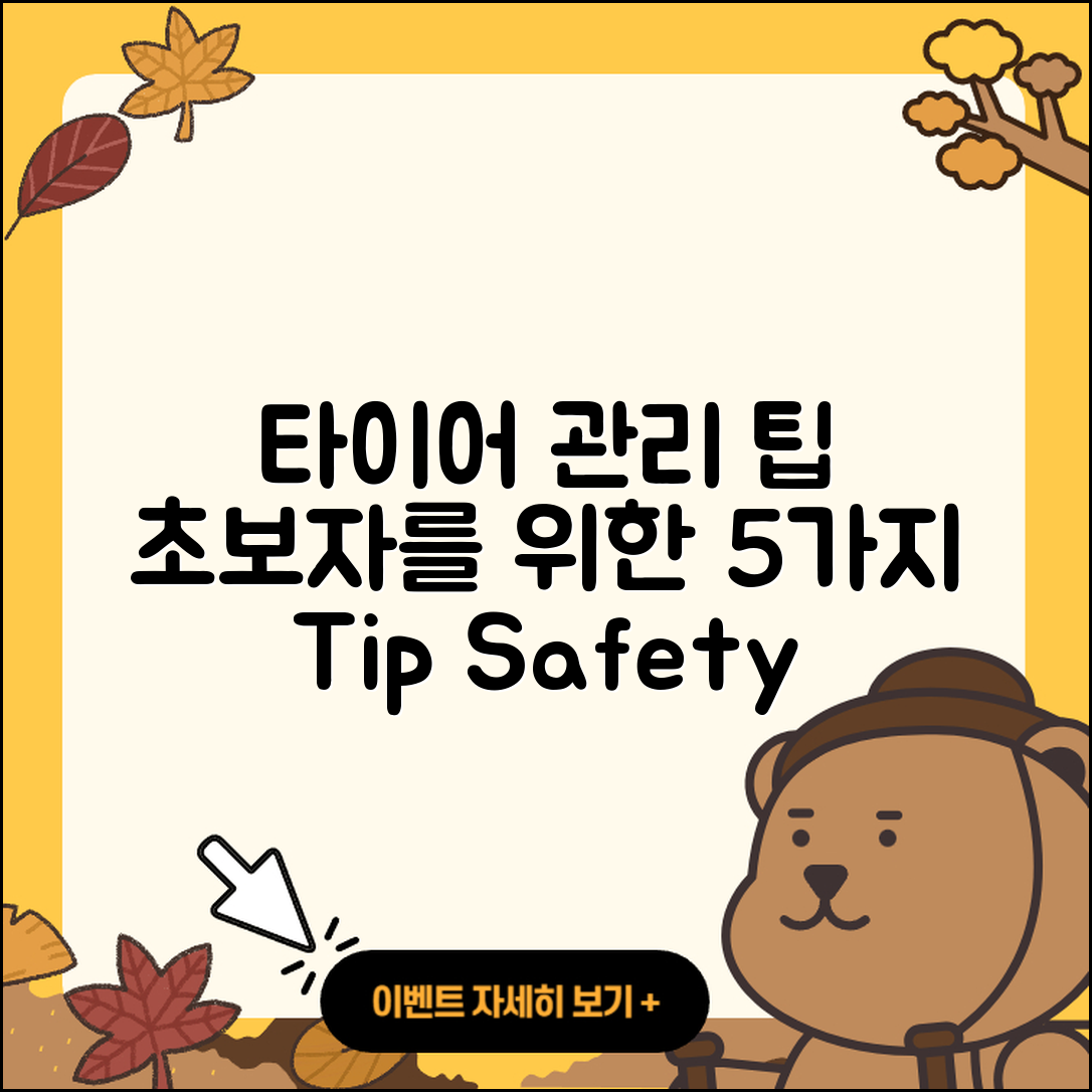 타이어 관리 방법 초보자를 위한 5가지 팁