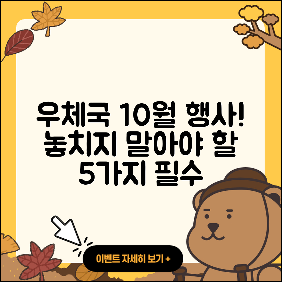 우체국 10월 행사 놓치지 말아야 할 5가지!