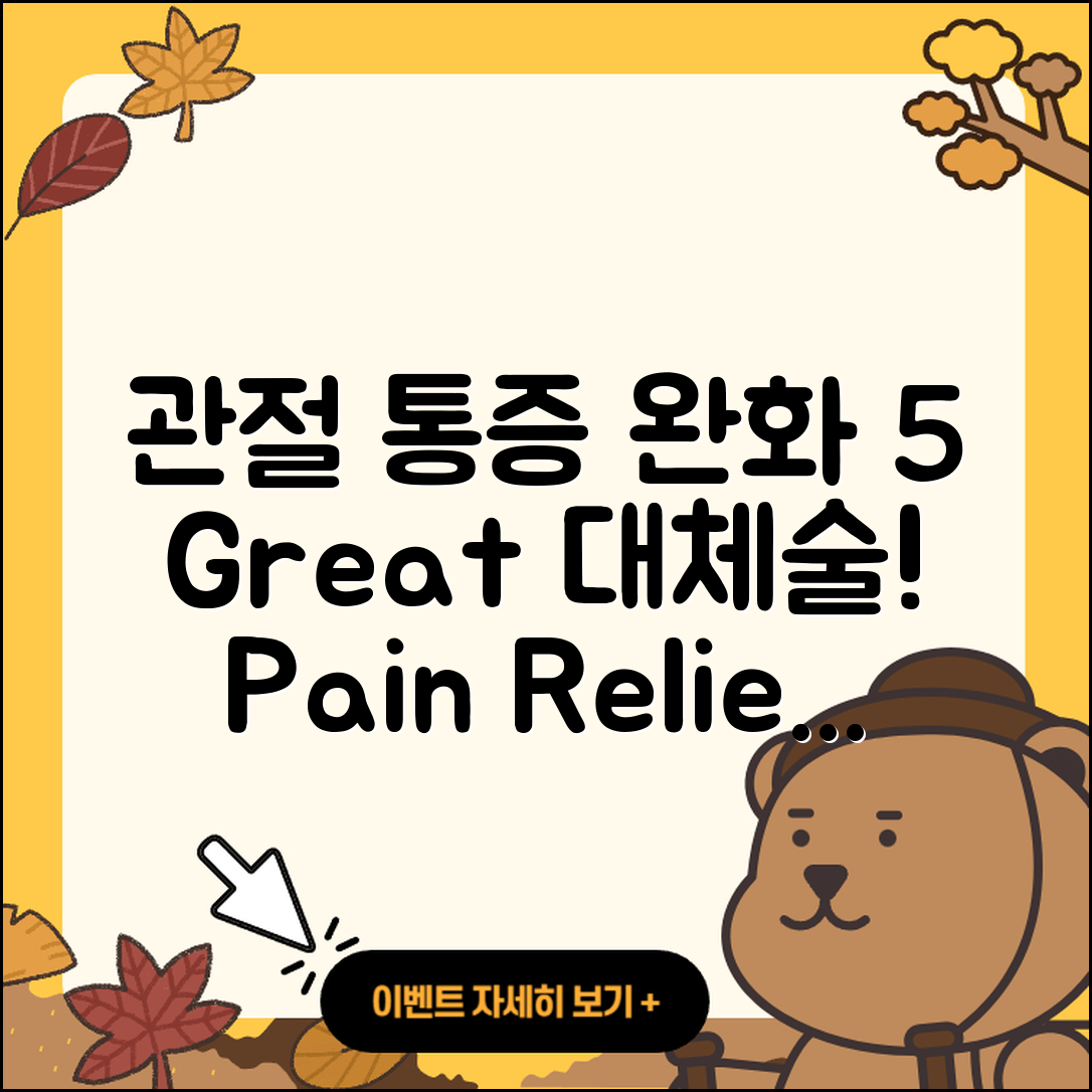 관절 통증 완화하는 5가지 관절 대체술