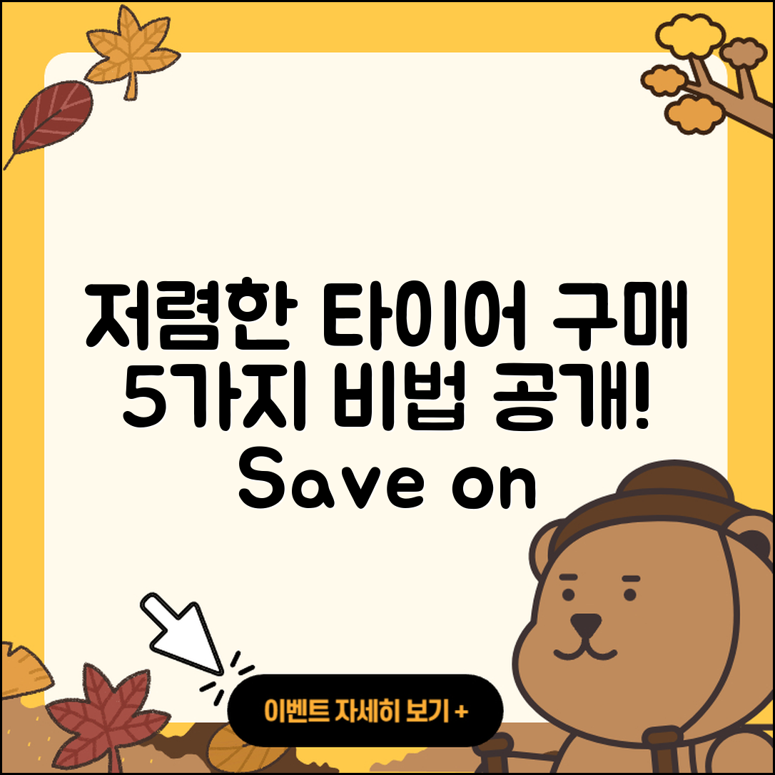 타이어 저렴한 구매법 5가지