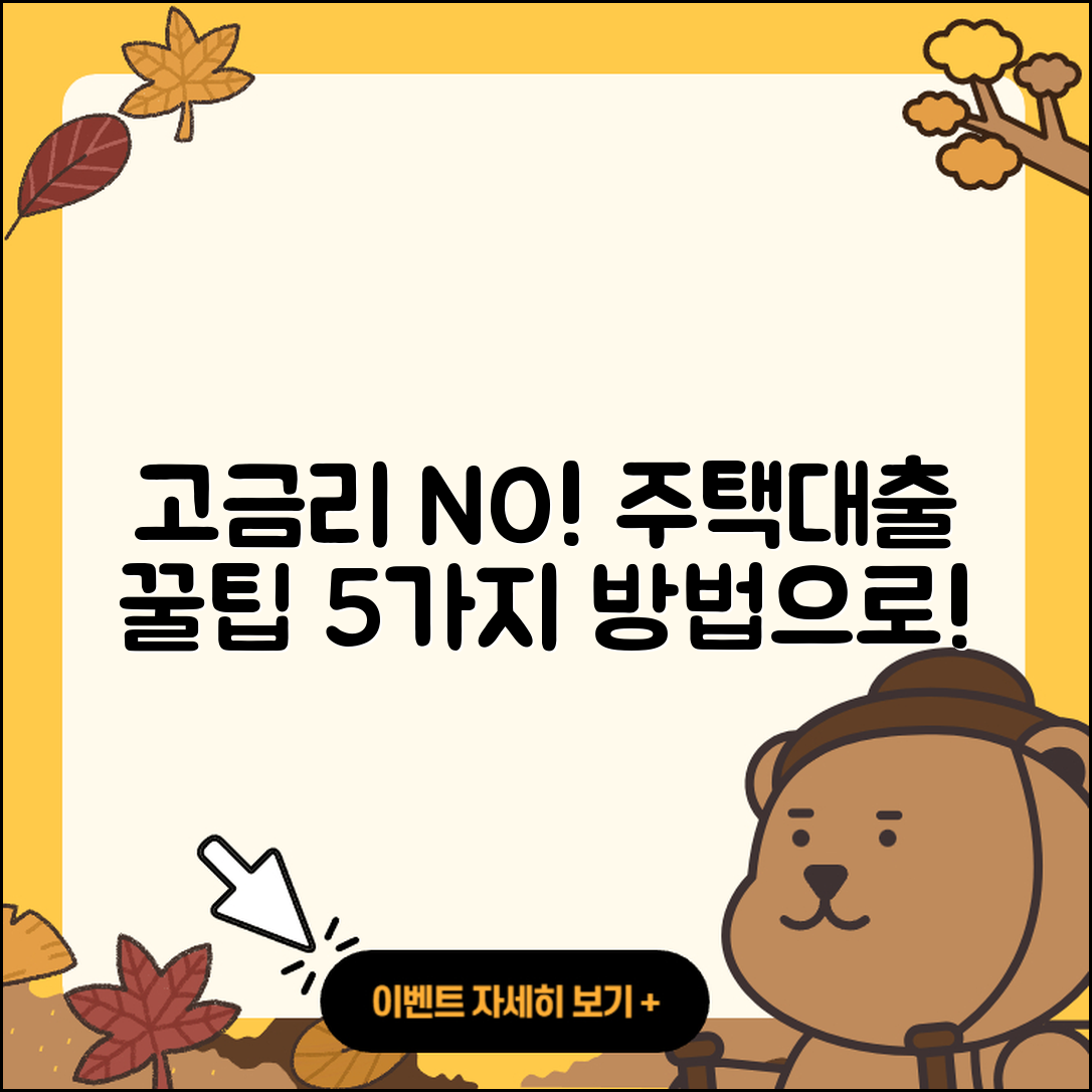 주택담보대출 고금리 피하는 5가지 방법