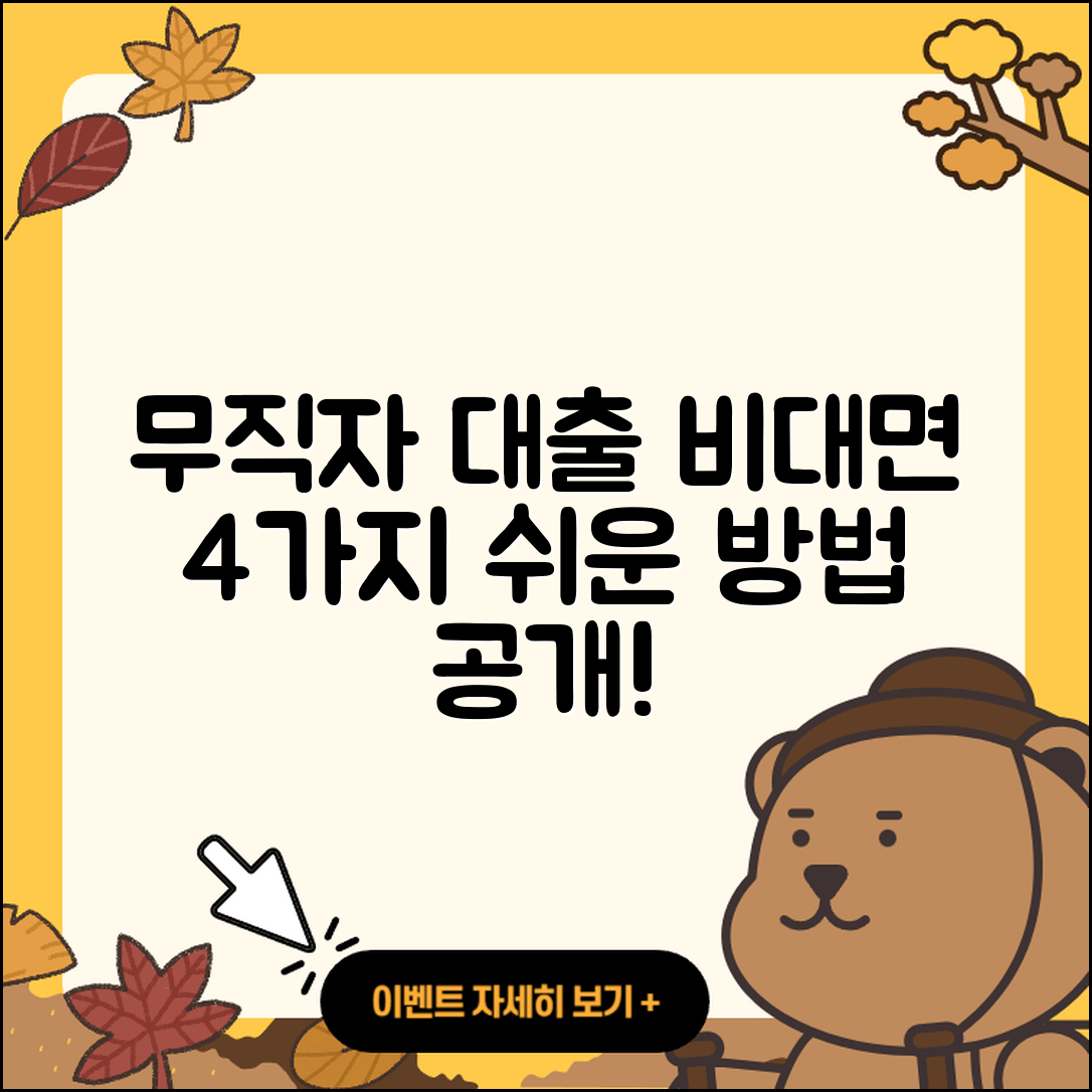 무직자대출 비대면으로 쉬운 4가지 방법