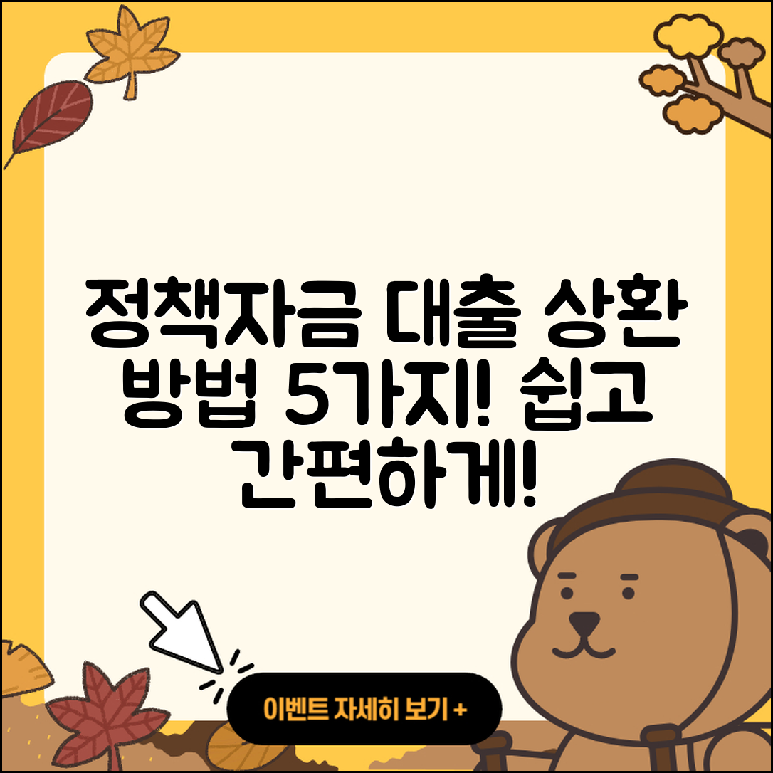 정책자금대출 상환 방법 5가지 쉽게 설명!