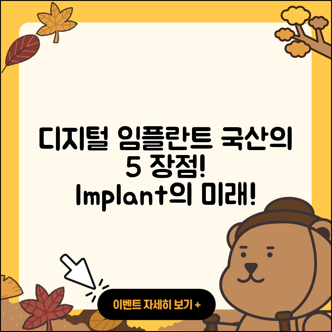 디지털 임플란트 국산 임플란트 5가지 장점