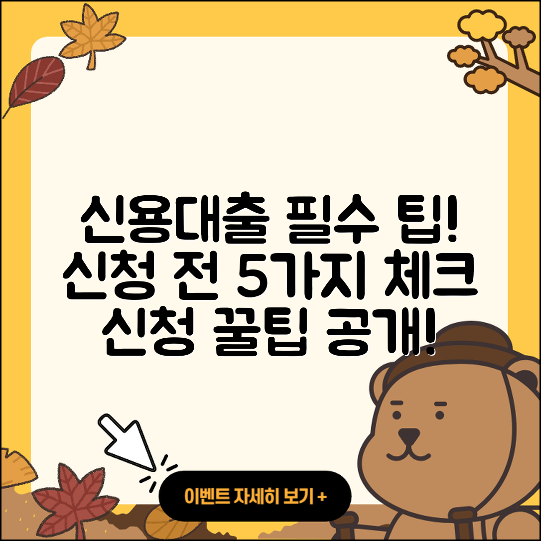 신용대출 신청 알아야 할 5가지 팁