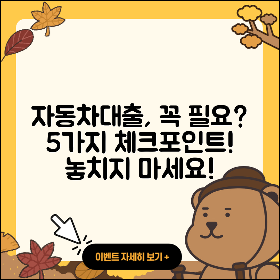 경기 자동차대출 필요할까? 5가지 체크포인트