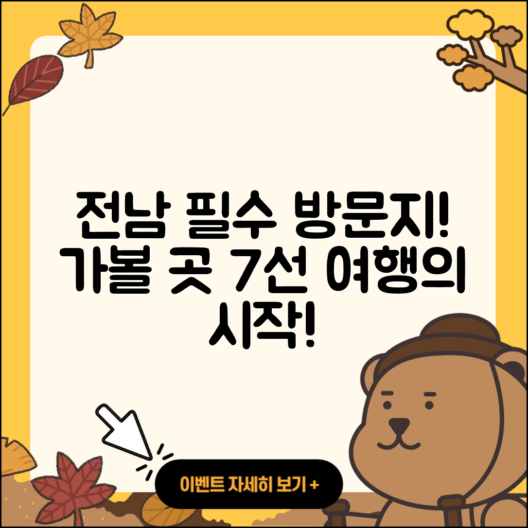 전남 가볼 만한 곳 7가지 추천!