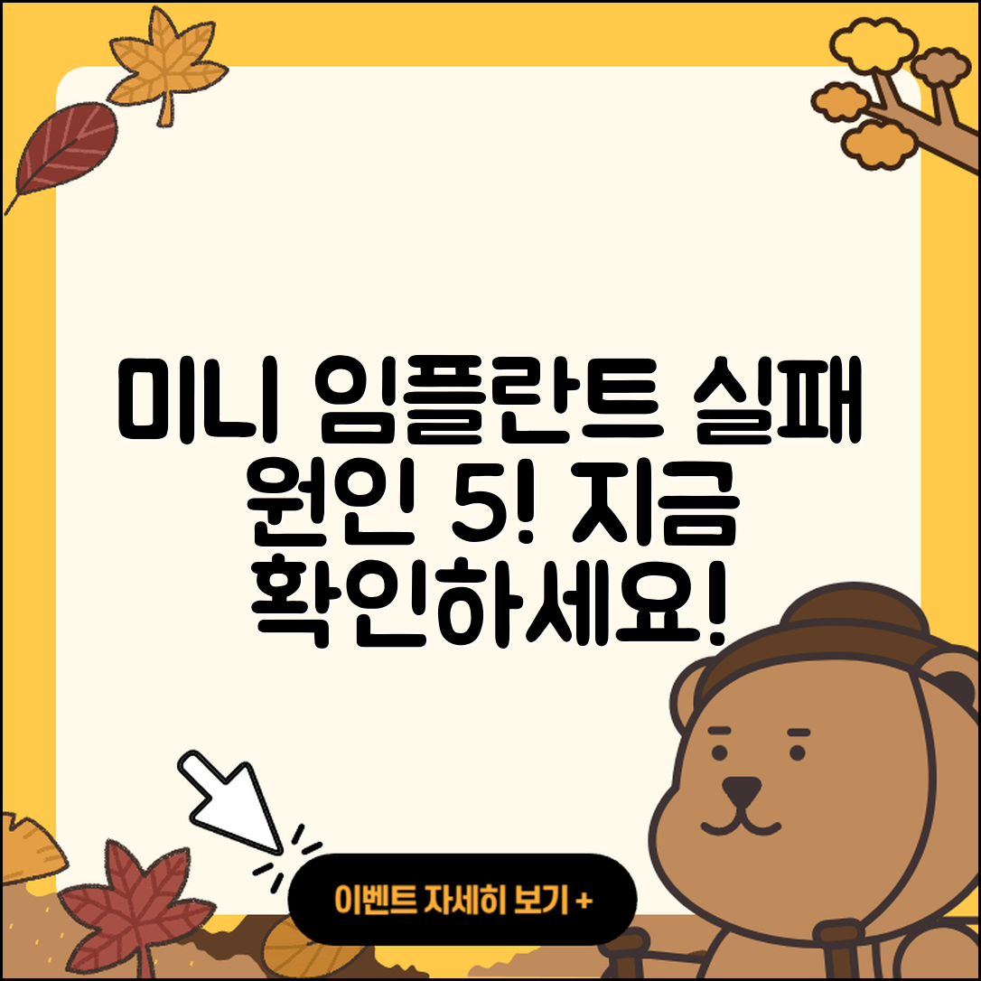 미니 임플란트 실패 원인 5가지