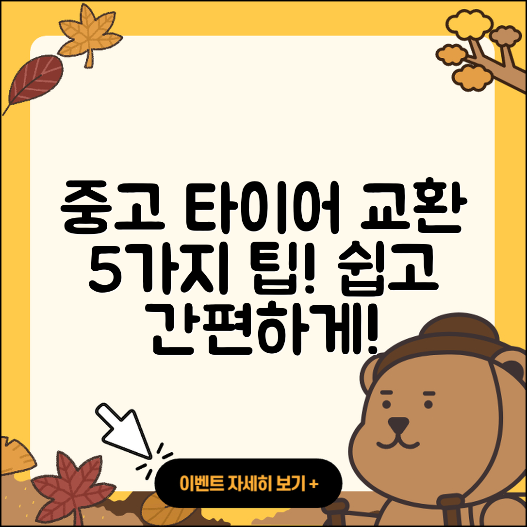 중고 타이어 교환 쉽게 하는 5가지 팁