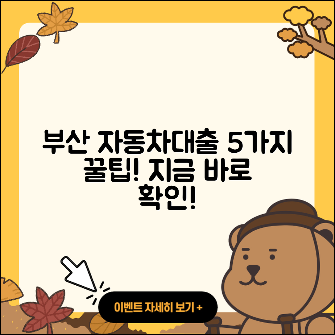 부산 자동차대출 잘 아는 곳 5가지 팁