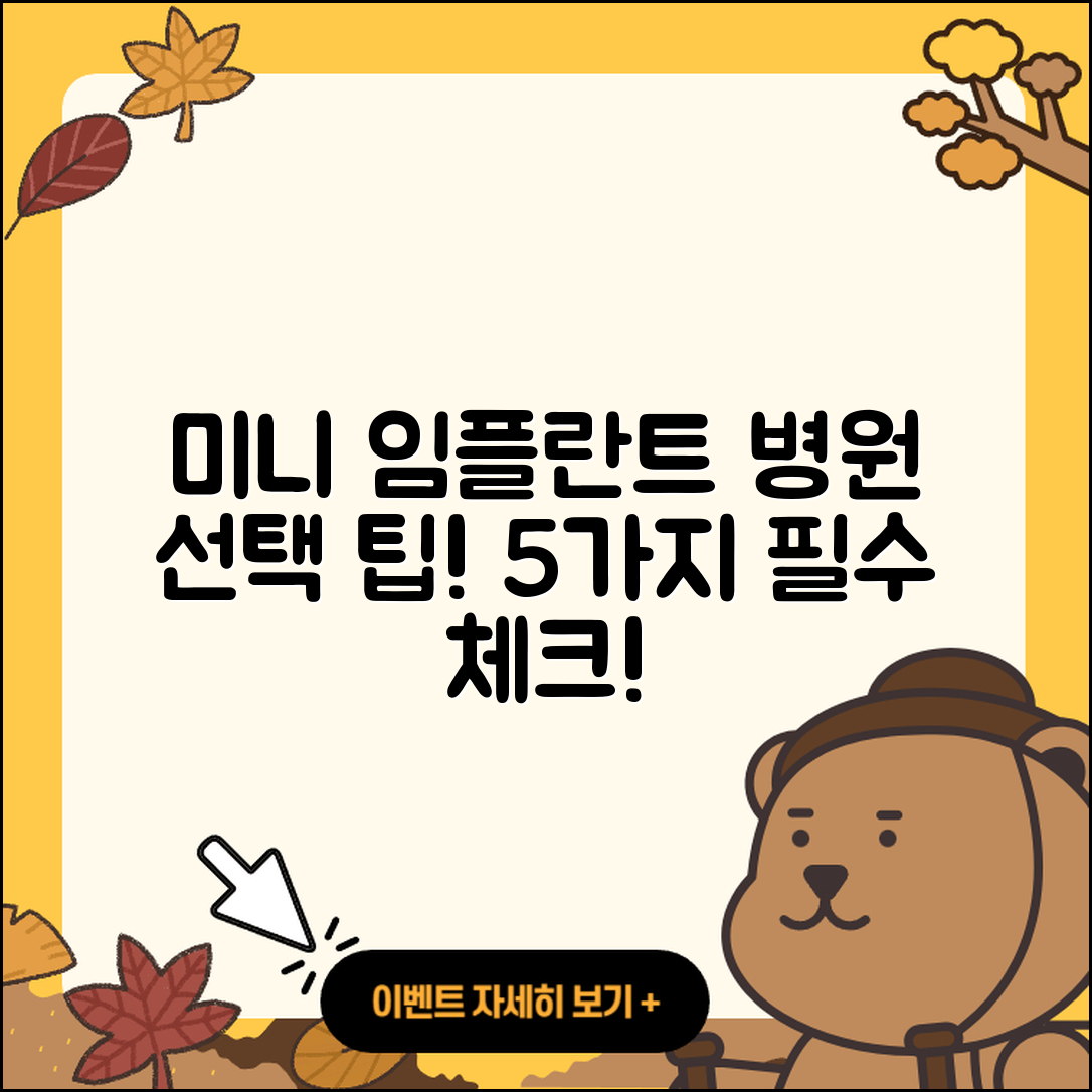 미니 임플란트 병원 선택 시 고려할 5가지 팁