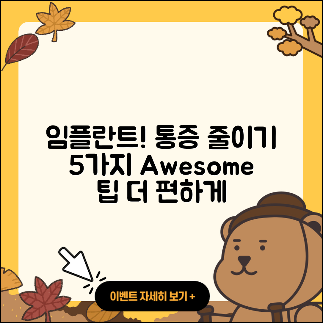 임플란트 치료 통증 줄이는 5가지 팁