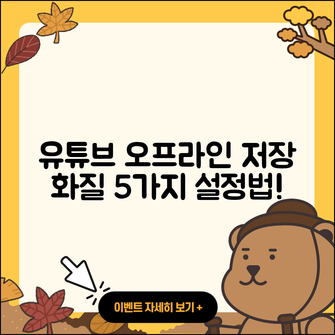 유튜브 오프라인 저장 화질 5가지 설정법