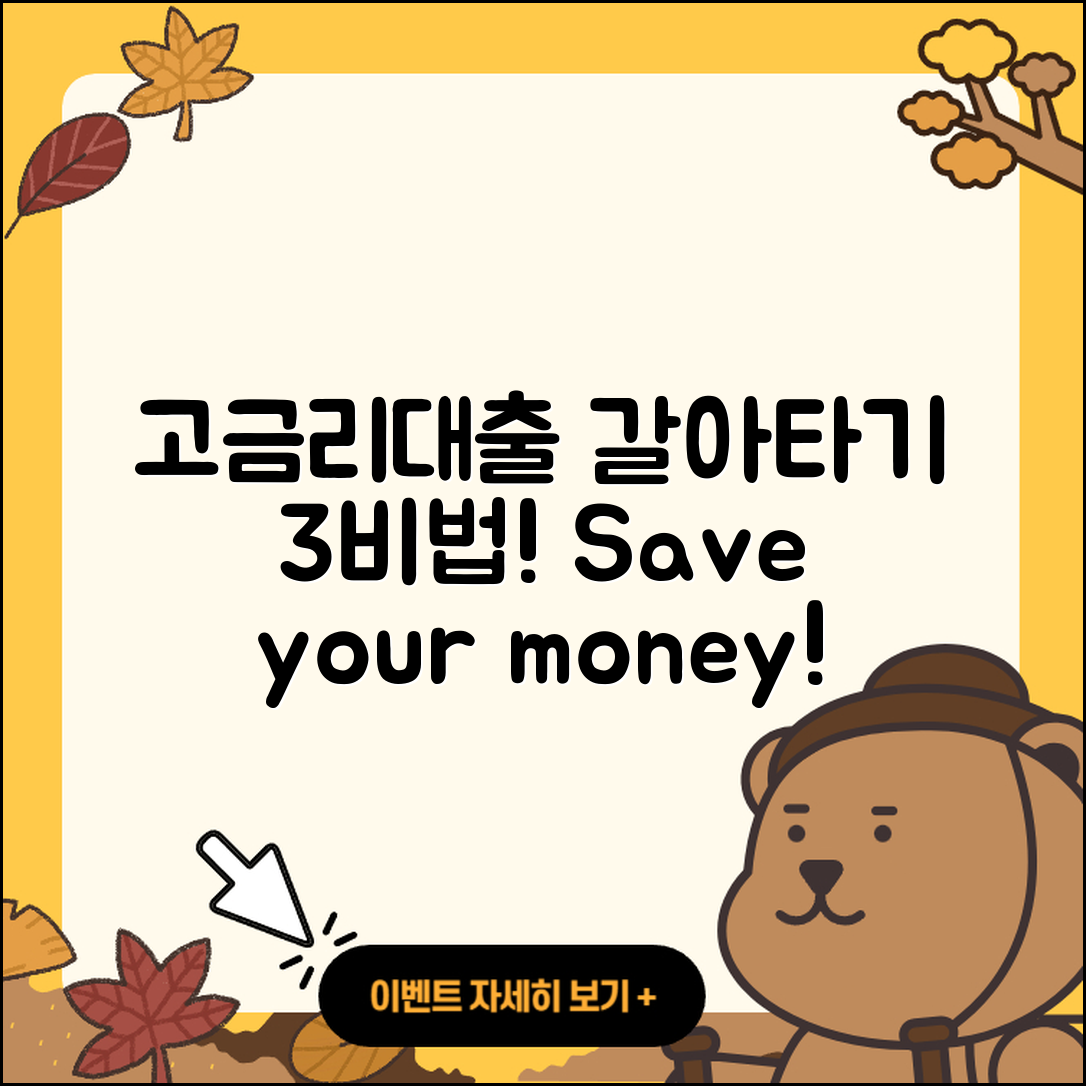 고금리대출 갈아타기 3가지 비법