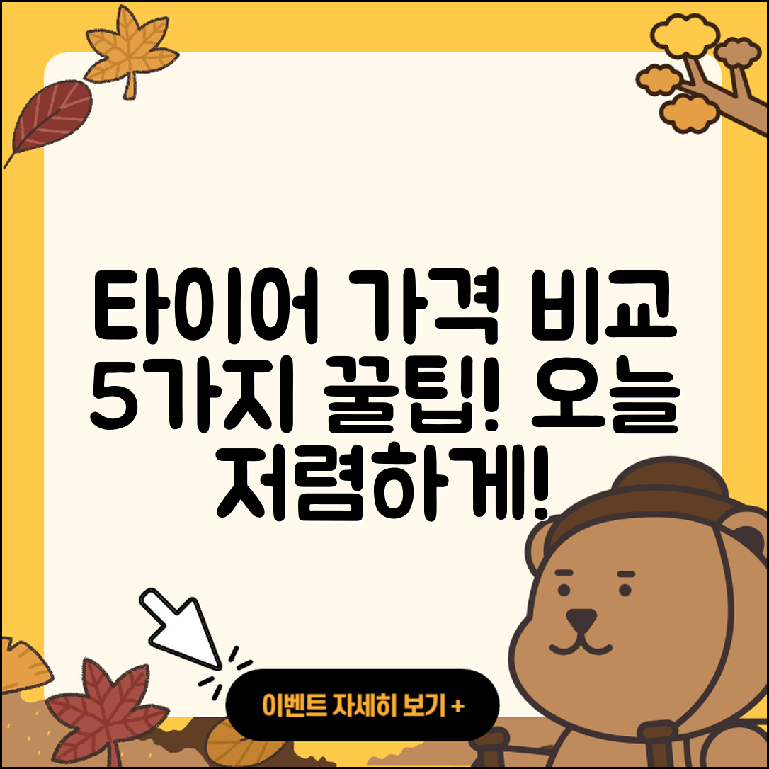 승용차 타이어 가격 비교하는 5가지 방법