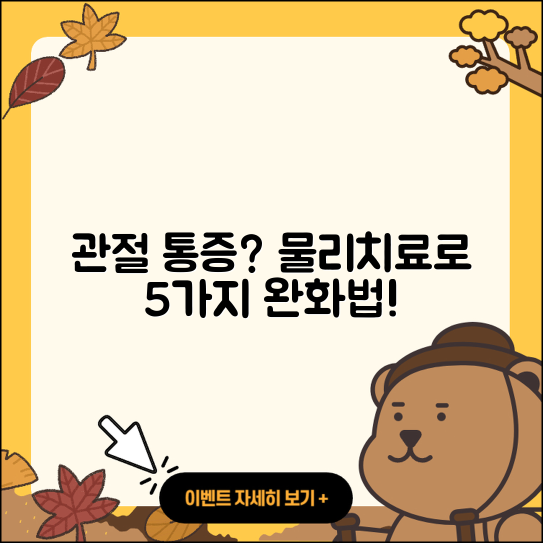 관절 통증 물리치료로 완화하는 5가지 방법