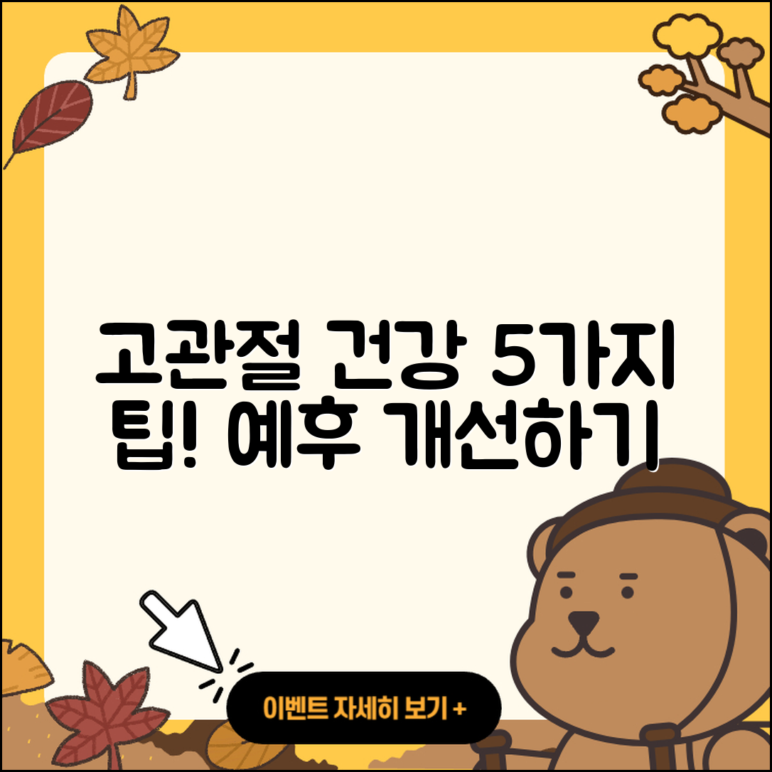 고관절 예후 개선을 위한 5가지 팁