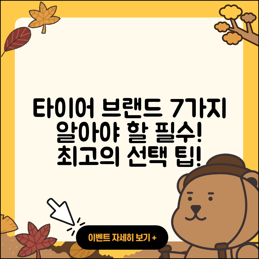 자동차 타이어 브랜드 알아야 할 7가지