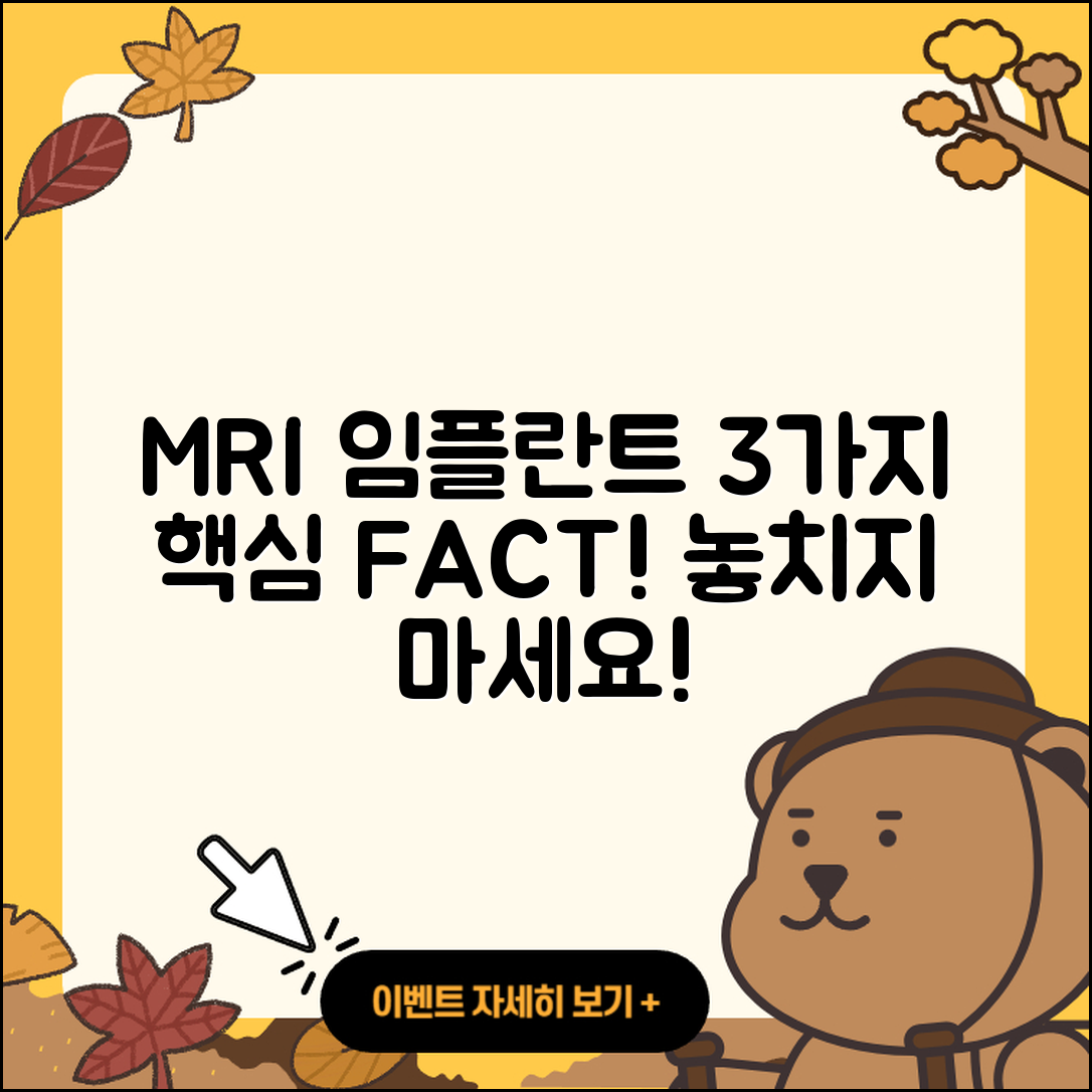 MRI 임플란트 나사, 3가지 꼭 알아야 할 사실!