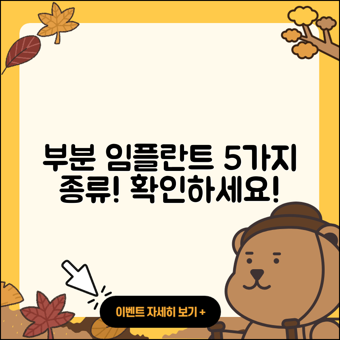 부분 임플란트 종류 알아보는 5가지