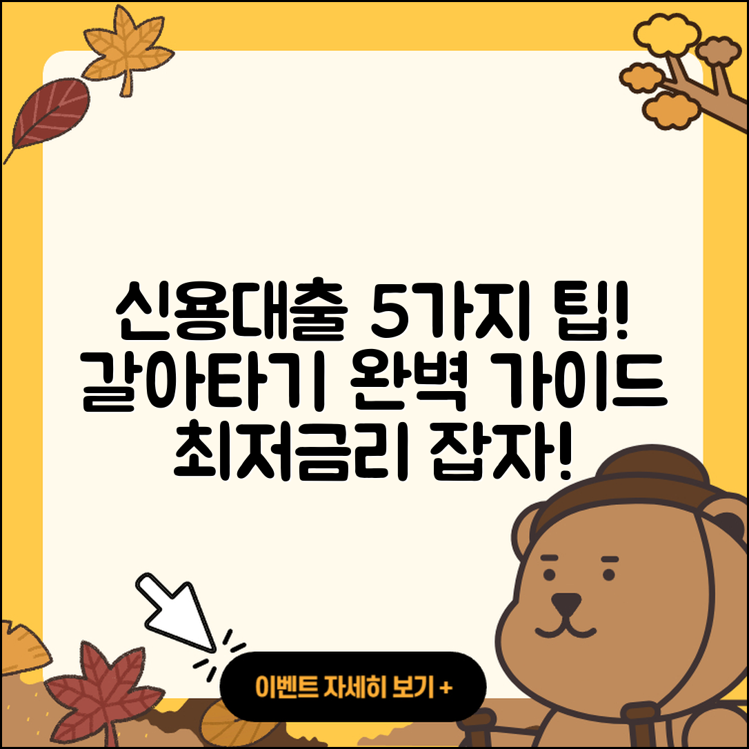 신용대출 갈아타기 위해 꼭 알아야 할 5가지