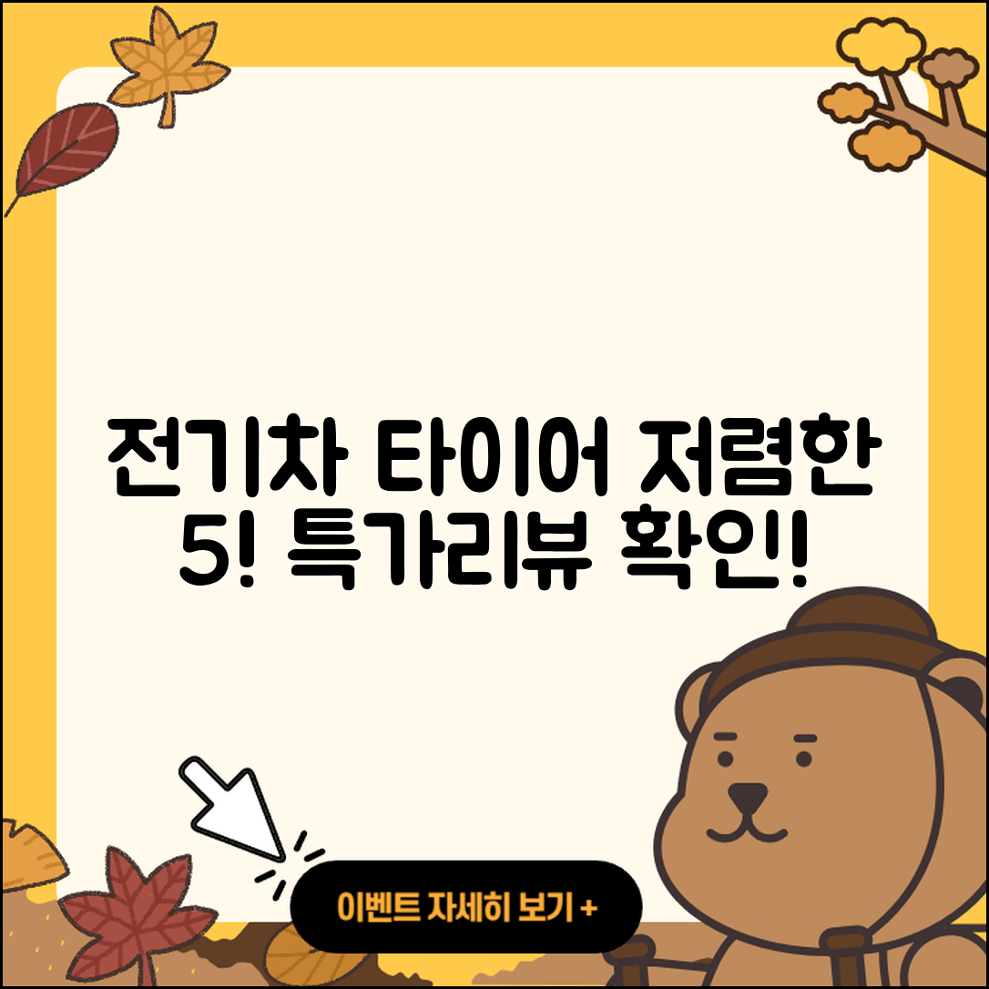 전기차 타이어 저렴한 5가지 추천!