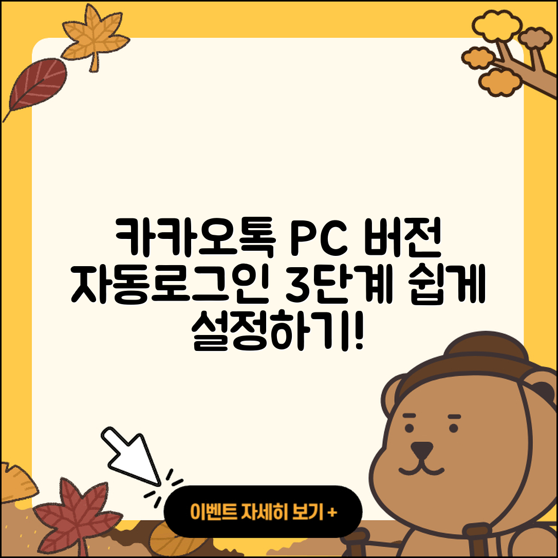 카카오톡 PC버전 자동로그인 3단계로 쉽게 설정하기