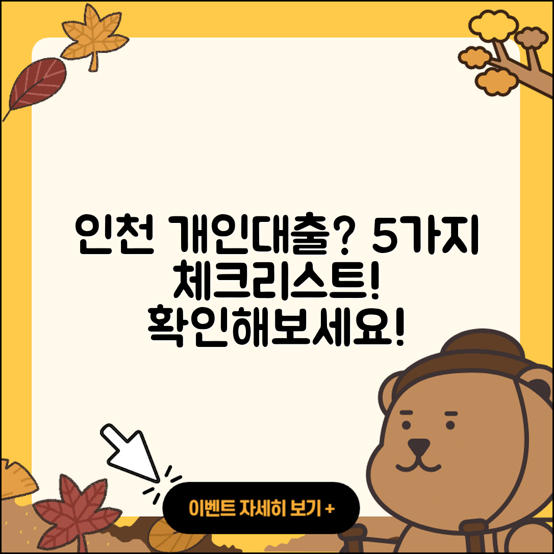 인천 개인대출 가능할까? 5가지 체크리스트!