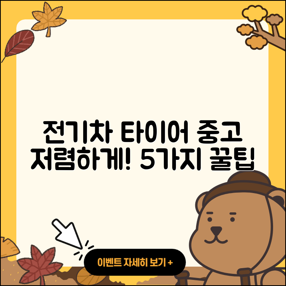 전기차 타이어 중고로 저렴하게 구입하는 5가지 방법