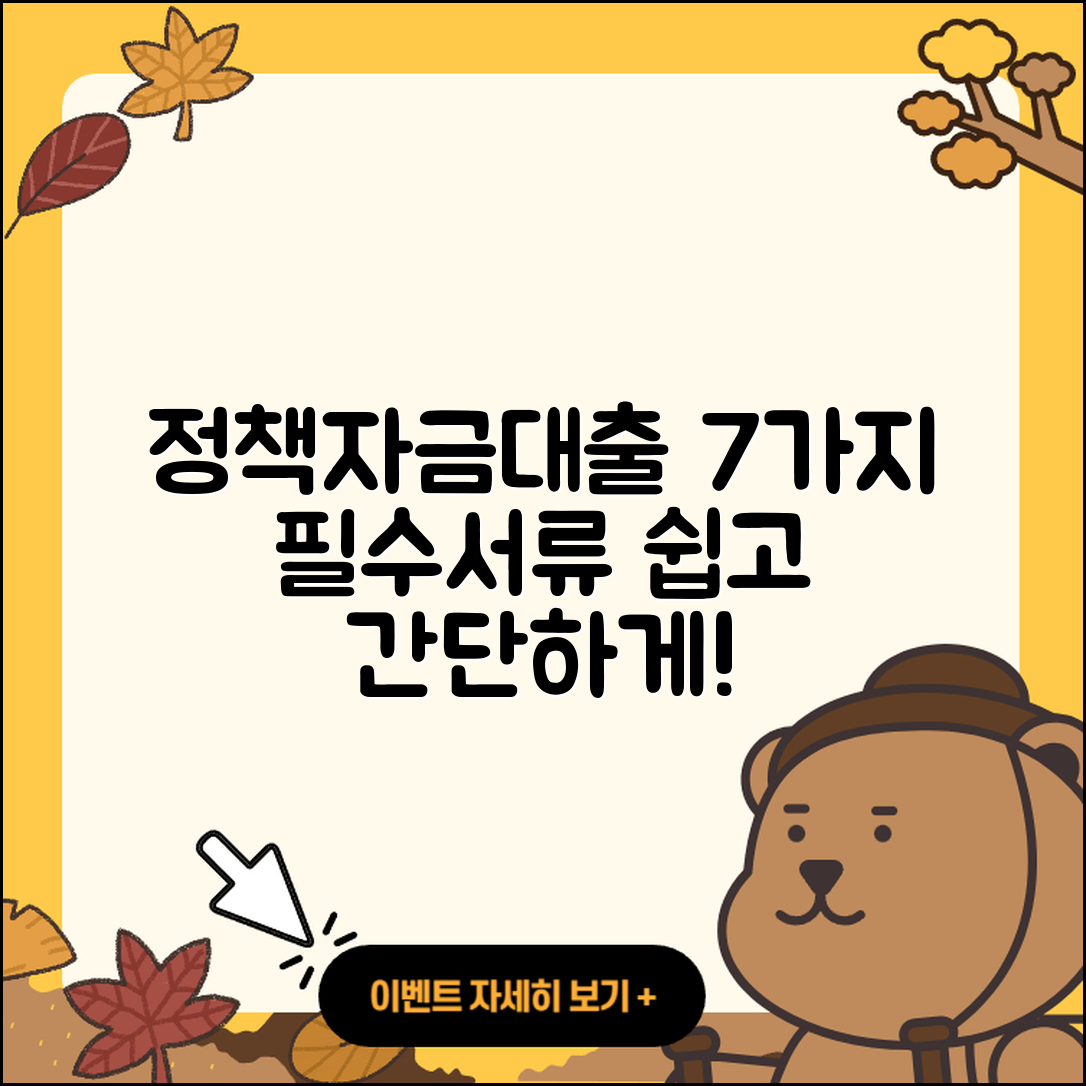 정책자금대출 필요서류 7가지 쉽게 알아보기