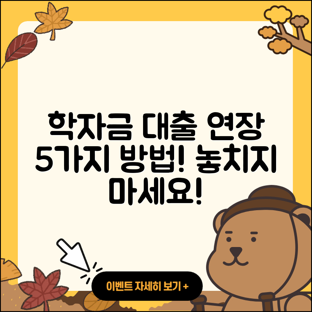 학자금대출 연장 방법 5가지 알아보기
