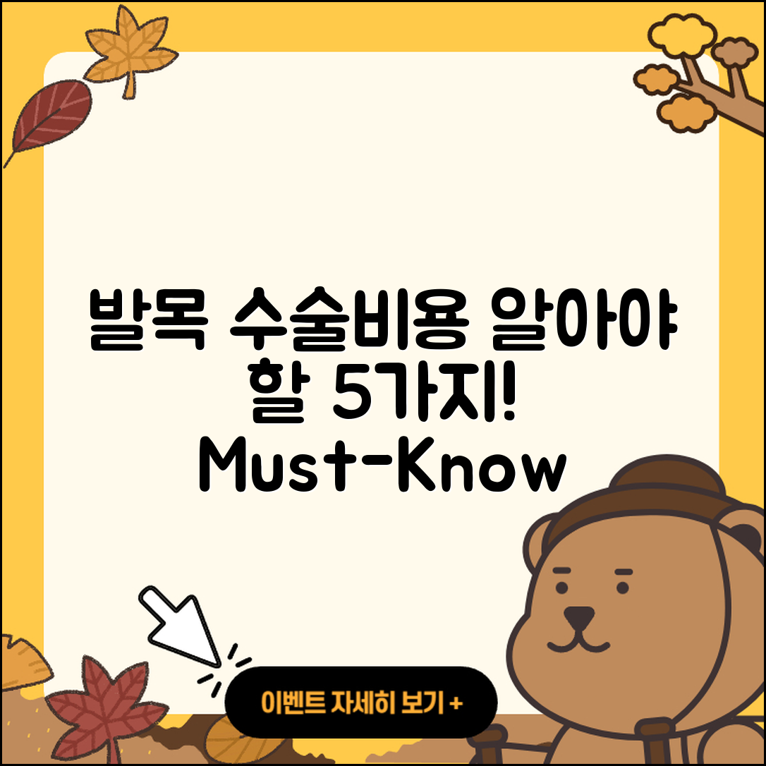 발목 관절 수술비용 알아야 할 5가지