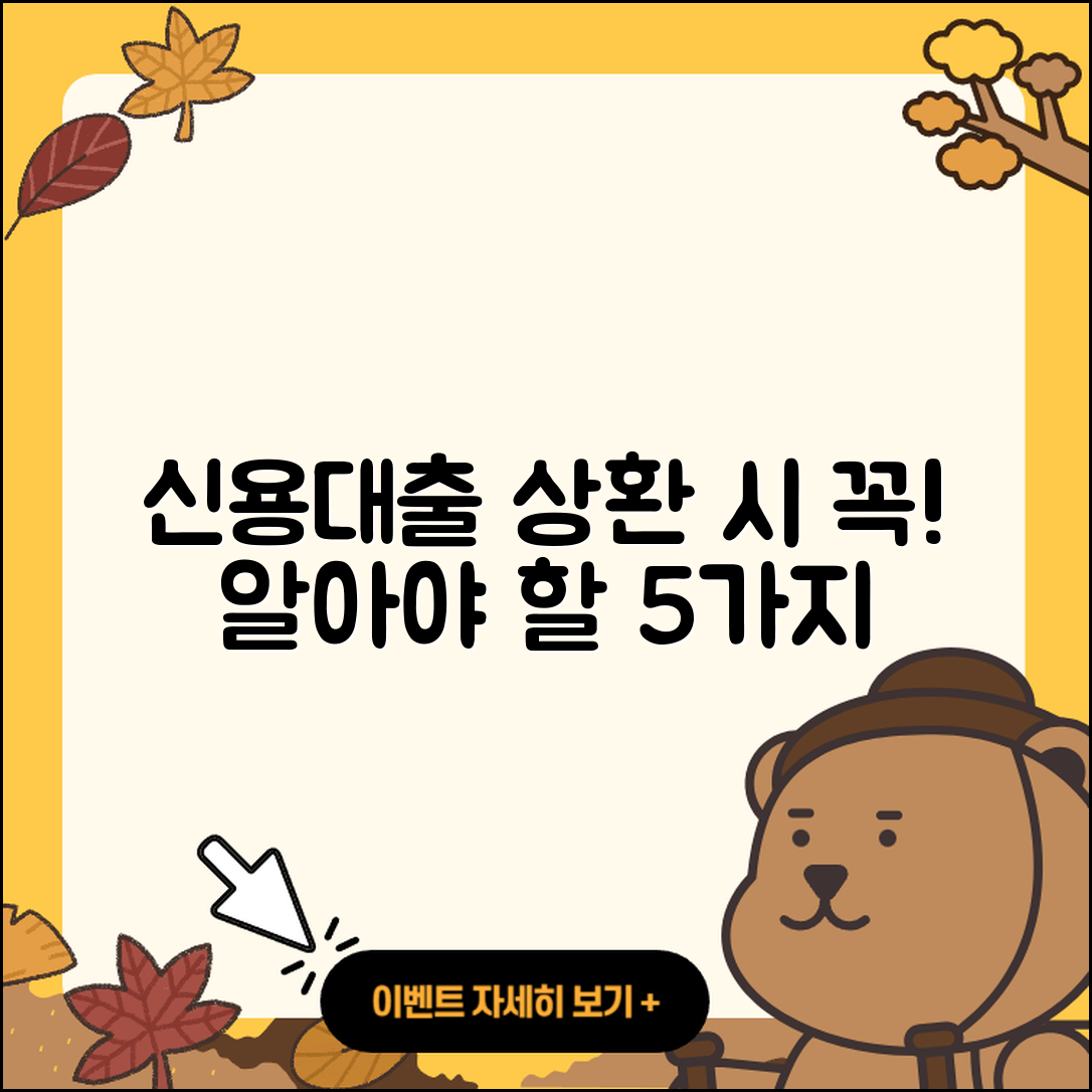 신용대출 상환 시 꼭 알아야 할 5가지