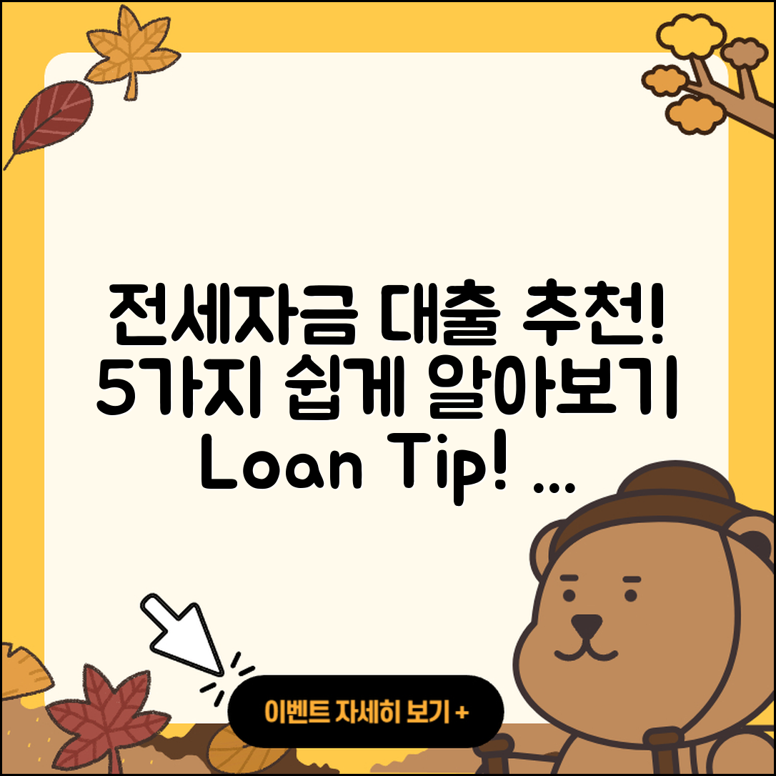 전세자금대출 추천! 5가지 쉽게 알아보기