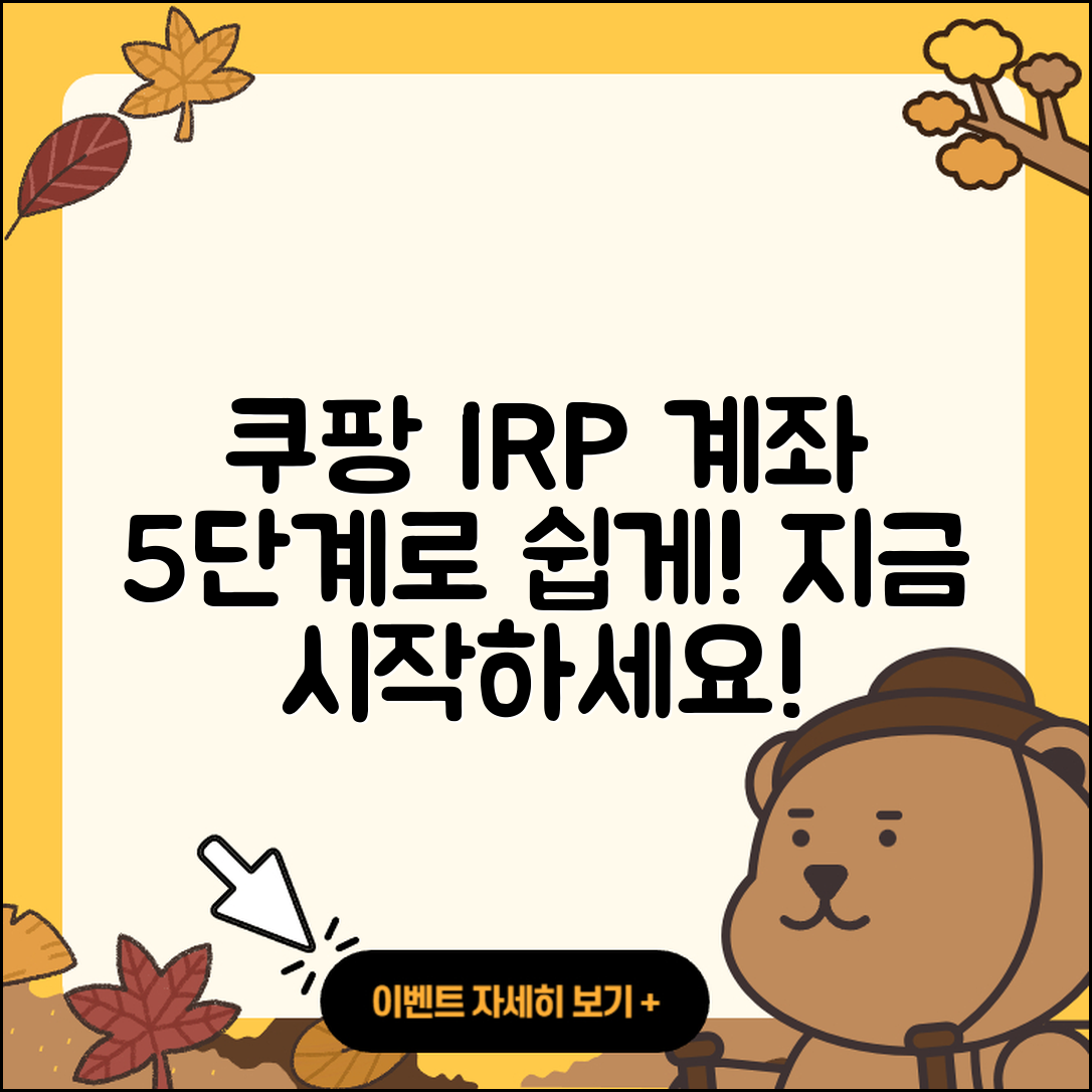 쿠팡 irp계좌 만들기 5단계 쉽게 설명